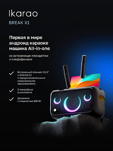 Портативная караоке система на андроиде с планшетом Ikarao BX 1 - рис 14.